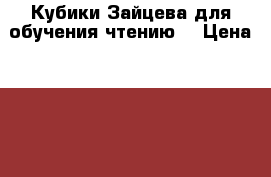 Кубики Зайцева для обучения чтению. › Цена ­ 2 500 - Ставропольский край, Шпаковский р-н, Михайловск г. Дети и материнство » Другое   